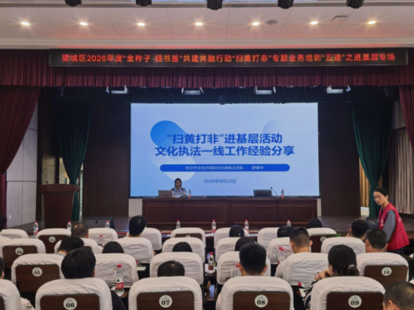 望城区“金种子·绿书签”下沉 ，夯实“扫黄打非”基层实战能力