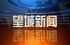 2025年11月3日望城新闻