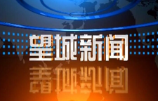 2025年11月7日望城新闻