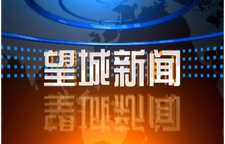 2026年1月30日望城新闻