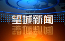 2026年10月12日望城新闻