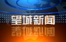 2026年10月13日望城新闻