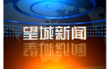 2026年10月14日望城新闻