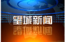 2026年10月15日望城新闻