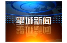 2026年10月16日望城新闻