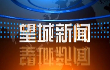 2026年4月30日望城新闻