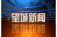 2026年5月27日望城新闻
