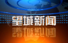 2026年6月24日望城新闻