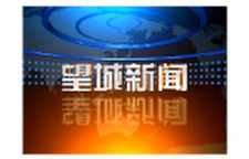 2026年8月17日望城新闻