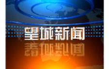 2026年8月18日望城新闻