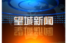 2026年8月19日望城新闻