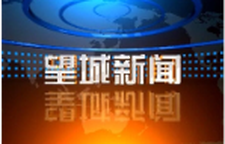 2026年8月20日望城新闻