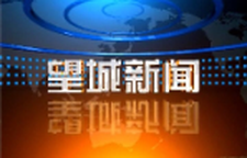 2026年8月21日望城新闻