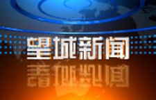 2026年9月16日望城新闻