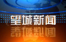 2025年9月20日望城新闻