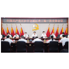 中国共产党长沙市望城区第三届委员会举行第一次全体会议