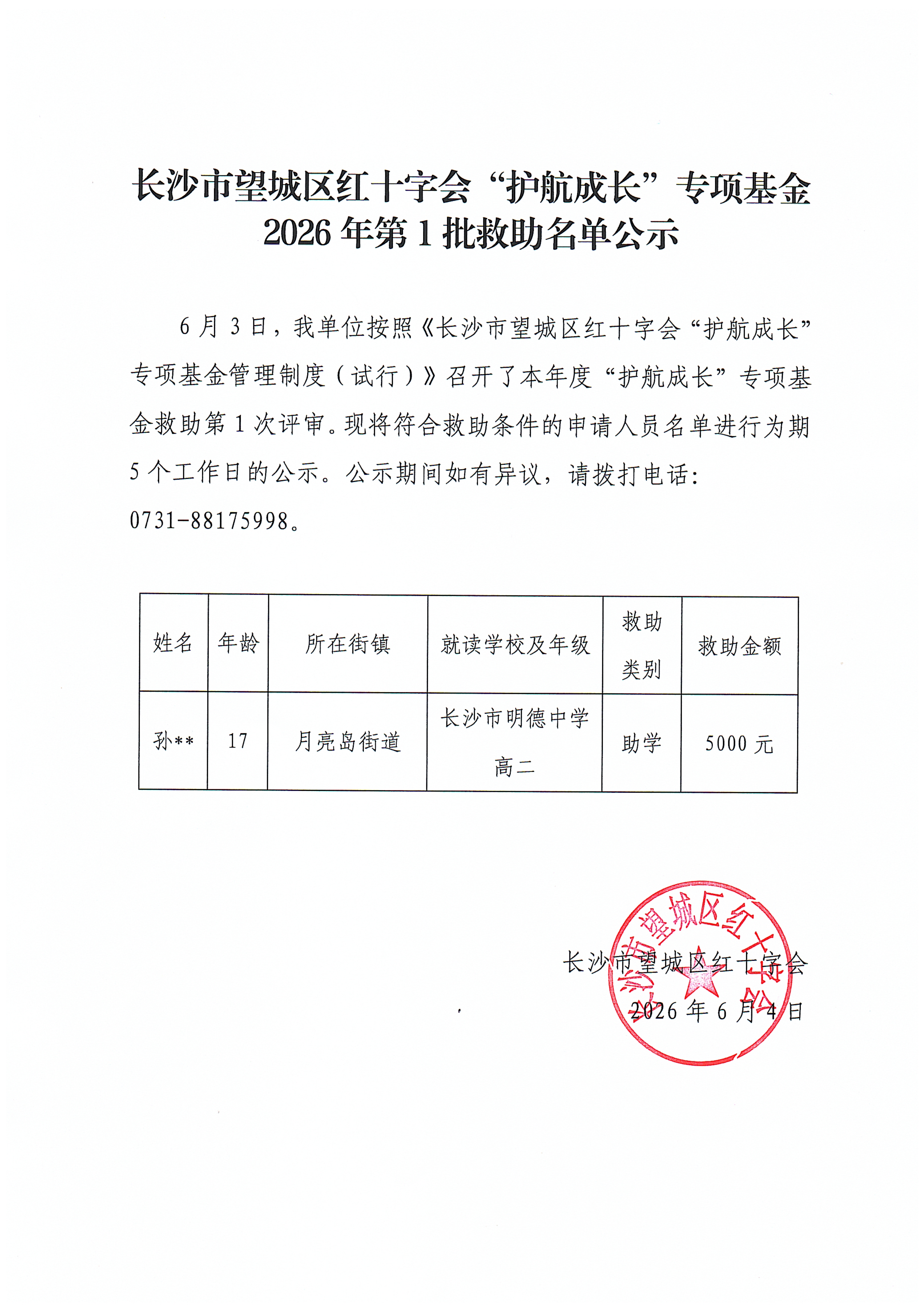 护航成长专项基金2026年第1批救助名单公示(1)_01.png