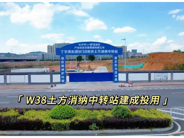 党建引领破题 智慧管理赋能 W38土方消纳中转站建成投用