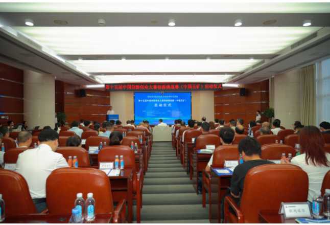 第十五届中国创新创业大赛创新挑战赛（中国五矿）启动
