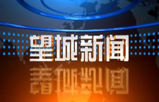 2025年4月9日望城新闻