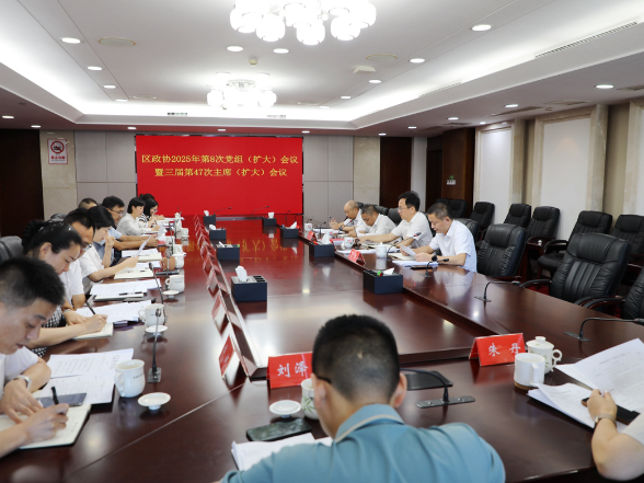 望城区政协2025年第8次党组（扩大）会议暨三届第47次主席（扩大）会议召开