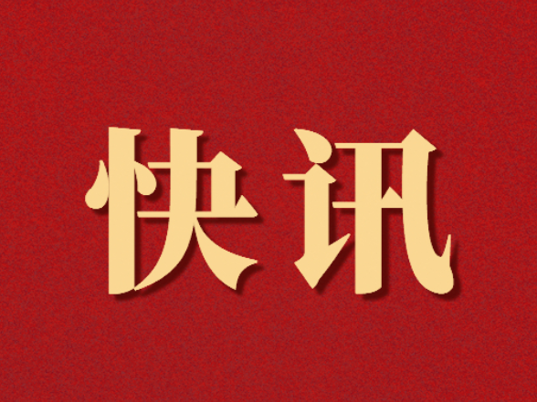 快讯｜望城区政协三届五次会议开幕