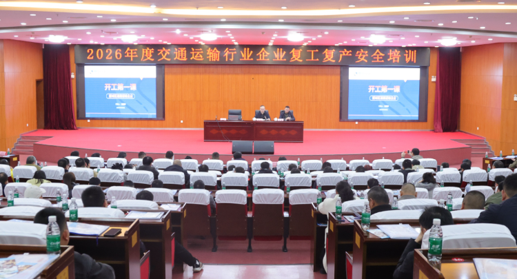 筑牢安全防线！望城区交通局开展复工复产安全生产集中培训