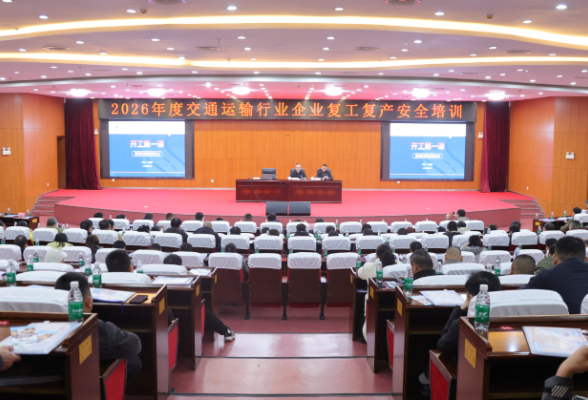 筑牢安全防线！望城区交通局开展复工复产安全生产集中培训