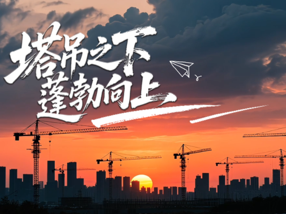 塔吊之下 蓬勃向上