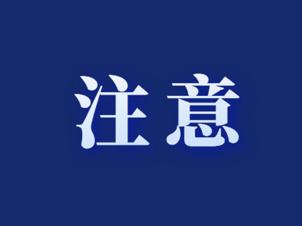 注意！潇湘北路部分路段全封闭管制，为期3个月