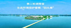 专题丨第二轮湖南省生态环境保护督察“回头看”