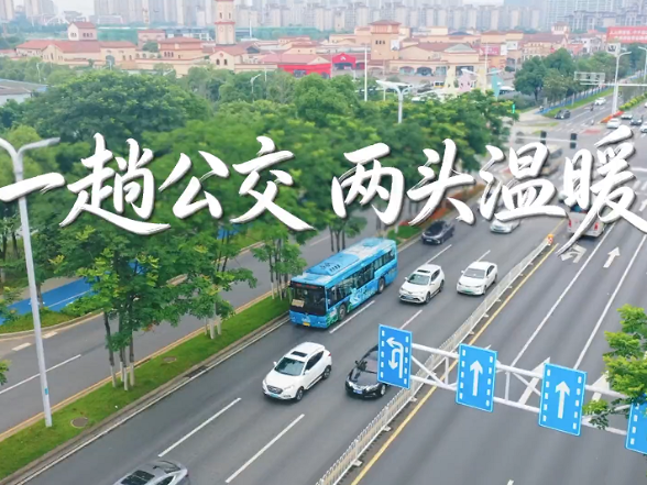 一趟公交 两头温暖丨清风同行