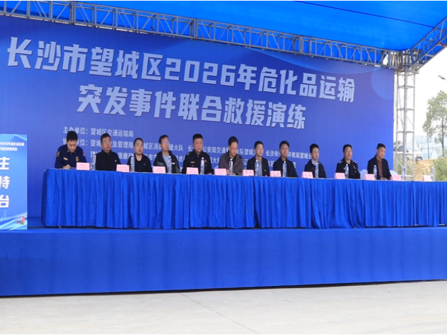 望城区举办2026危化品运输突发事件联合救援演练活动
