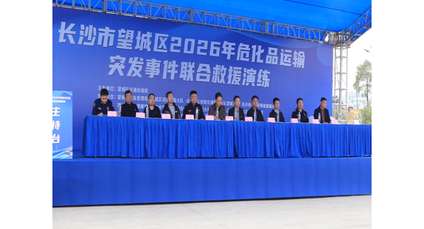 望城区举办2026危化品运输突发事件联合救援演练活动
