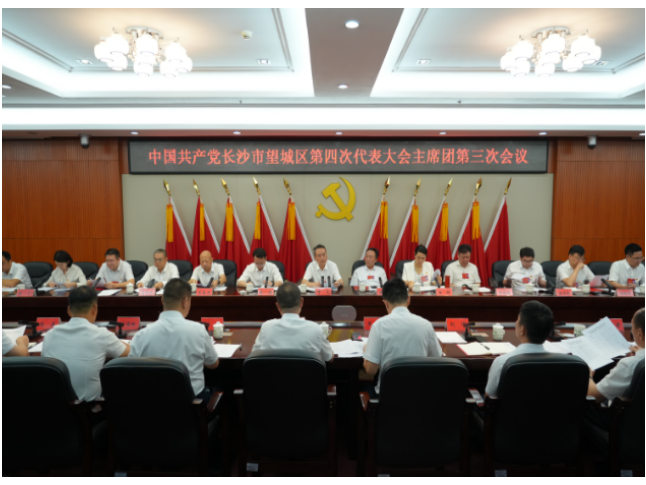 聚焦党代会 望城区第四次党代会主席团第三次会议召开