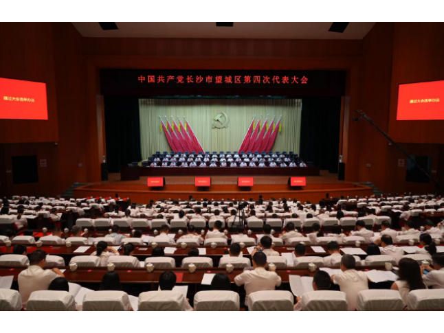 望城区第四次党代会举行第二次全体会议