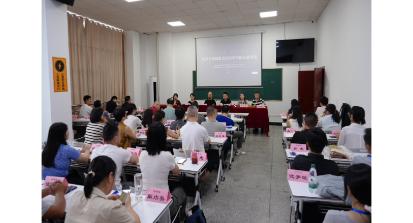名家授课惠民生 望城区“书堂点墨·与古为徒”书法公益班开班