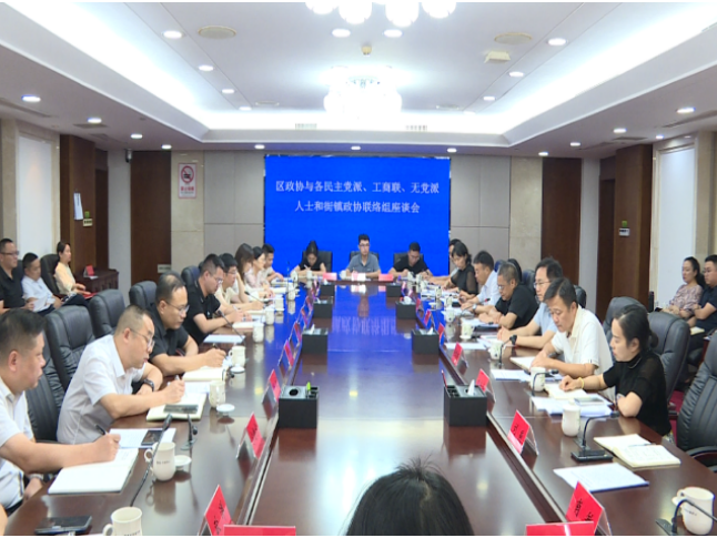 望城区政协与各民主党派、工商联和无党派人士和街镇政协联络组座谈会议召开