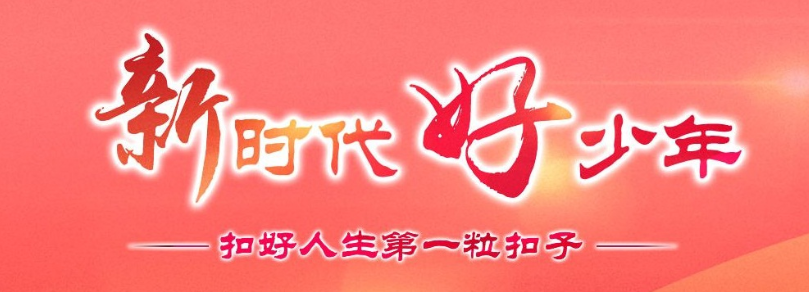 好样的!新时代好少年