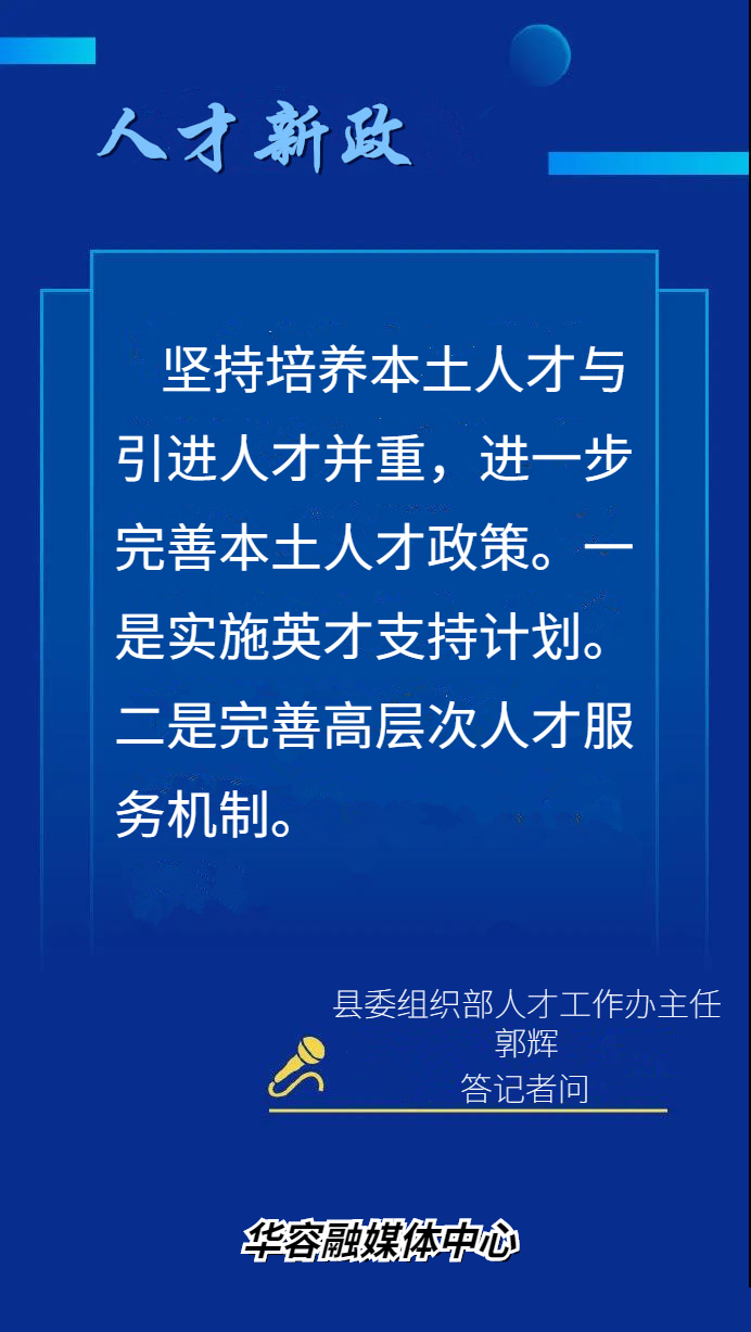 句句提气速览华容县人才引进工作主题新闻发布会内容