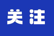 芙蓉国评论丨“秒接秒应”服务成招商引资新名片