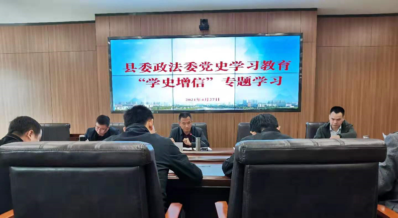 县委政法委举办党史学习教育"学史增信"专题学习