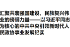 汇聚共襄强国建设、民族复兴伟业的磅礴力量——以习近平同志为核心的中共中央引领新时代人民政协事业发展纪实