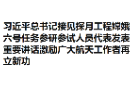 习近平总书记接见探月工程嫦娥六号任务参研参试人员代表发表重要讲话激励广大航天工作者再立新功