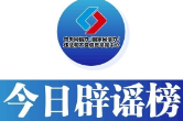 今日辟谣（2025年5月16日）