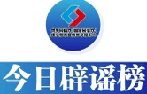 今日辟谣（2025年5月16日）