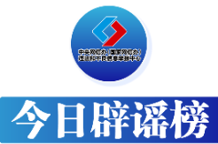 今日辟谣（2025年6月3日）