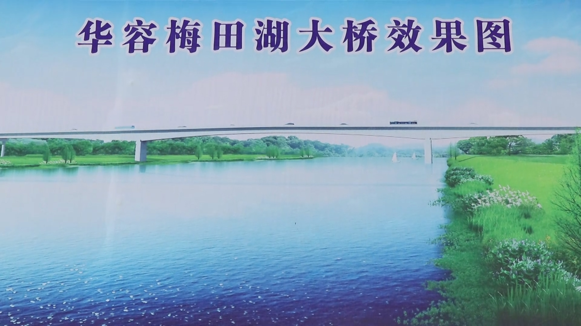 华容县梅田湖大桥图片
