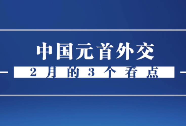 第一报道 | 2月的中国元首外交，意涵重大