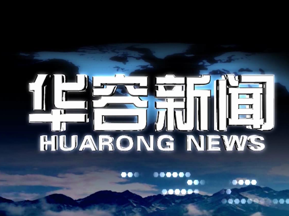 2025.11.14华容新闻